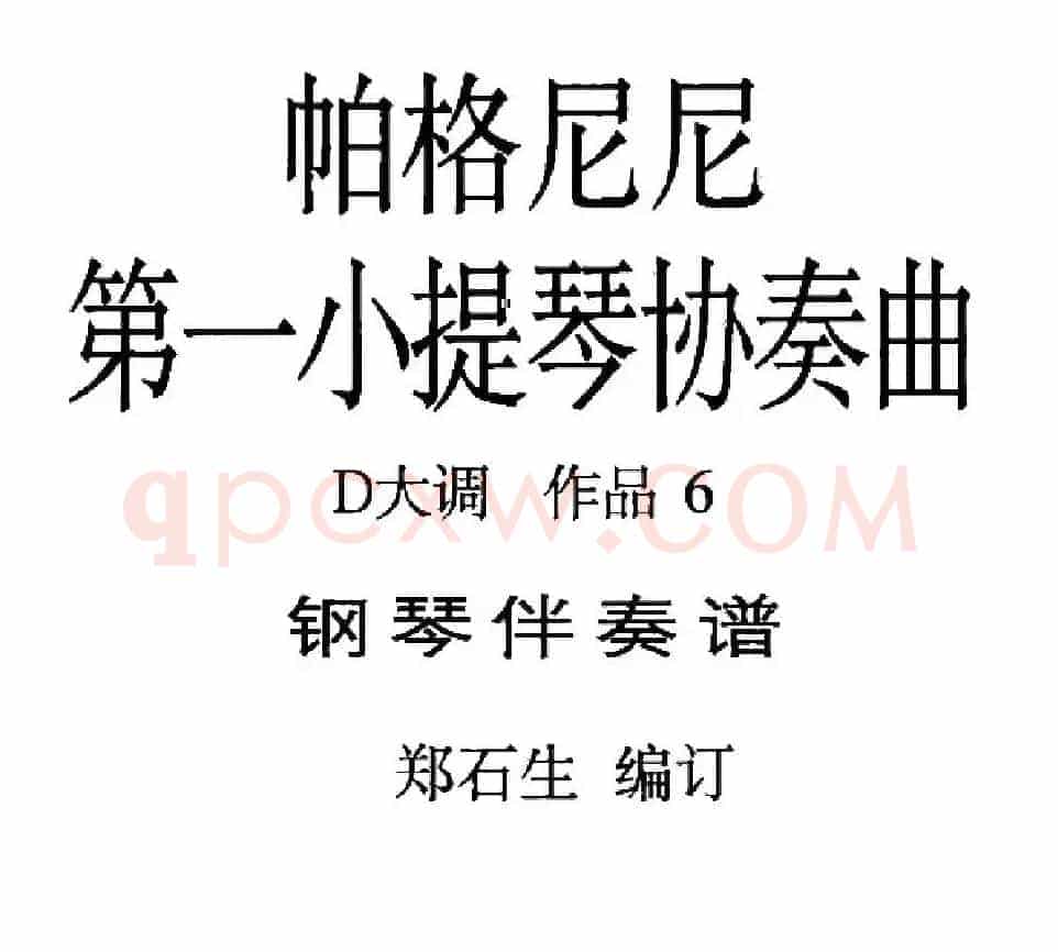 D大调第一小提琴协奏曲Op.6（小提琴+钢琴伴奏）