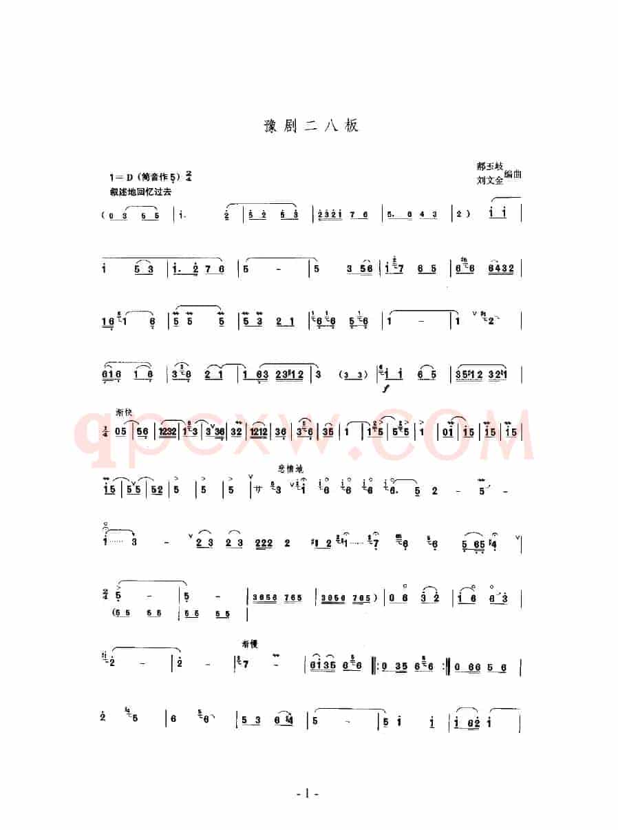 豫剧二八板（唢呐乐谱）