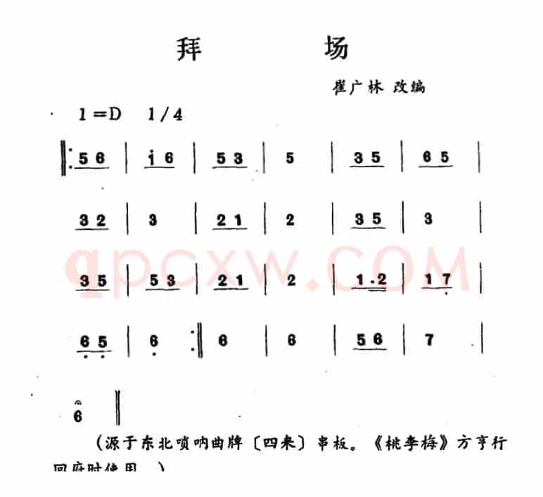 拜杨（吉剧曲牌音乐）