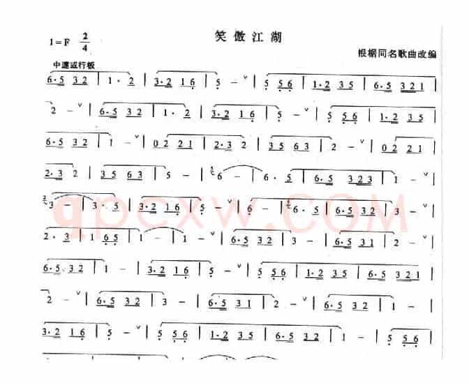 笑傲江湖