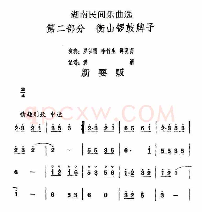 湖南民间乐曲选：新耍贩