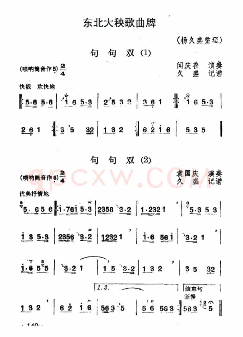东北大秧歌曲牌：句句双（4首）