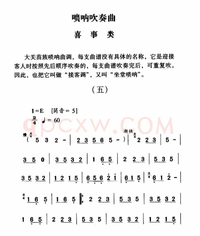大关苗族唢呐吹奏曲调：喜事类（五）