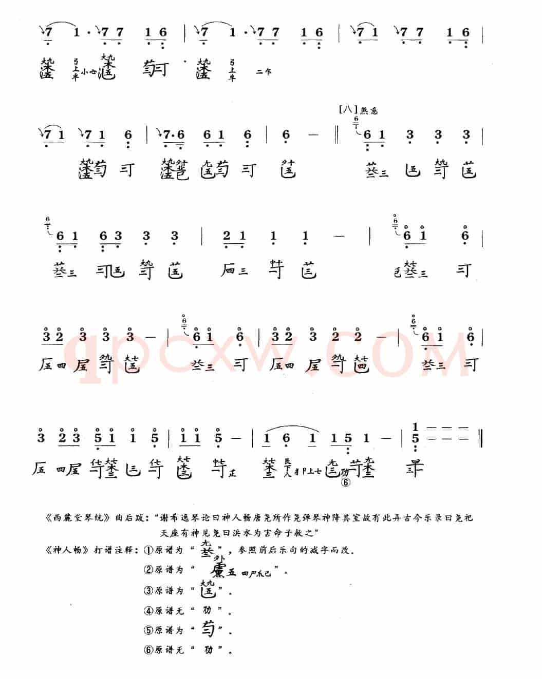 神人畅（古琴谱、简谱+减字谱）