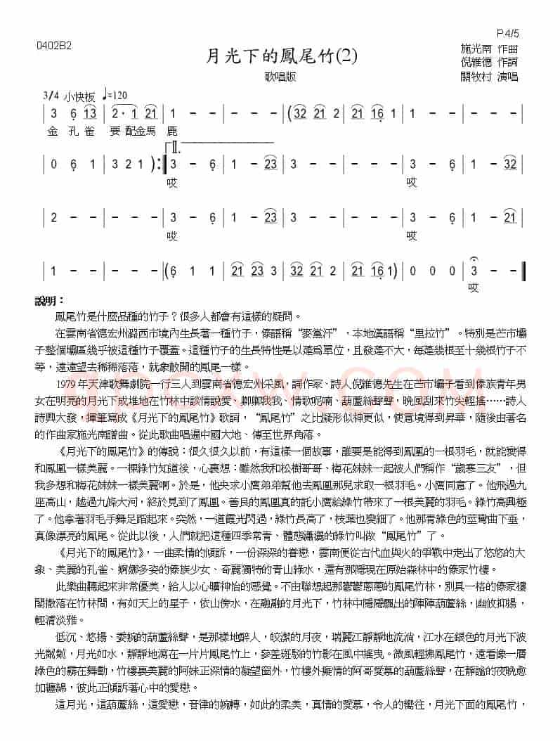 月光下的凤尾竹（巴乌、葫芦丝、声乐简谱）