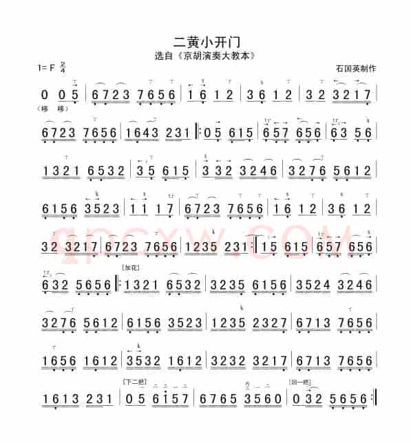 二黄小开门（京胡谱）