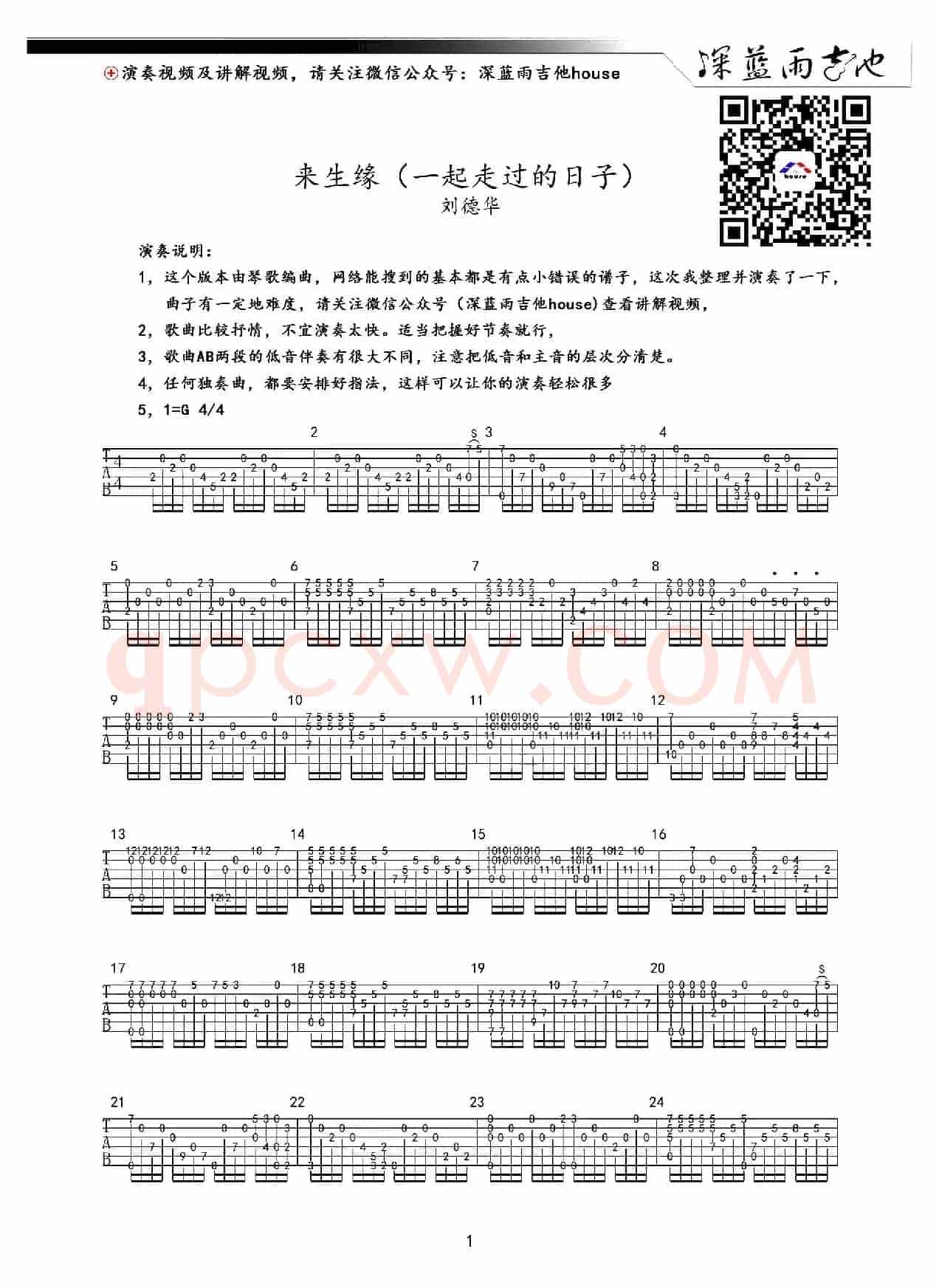 来生缘（一起走过的日子）（深蓝雨吉他编配、无歌词）
