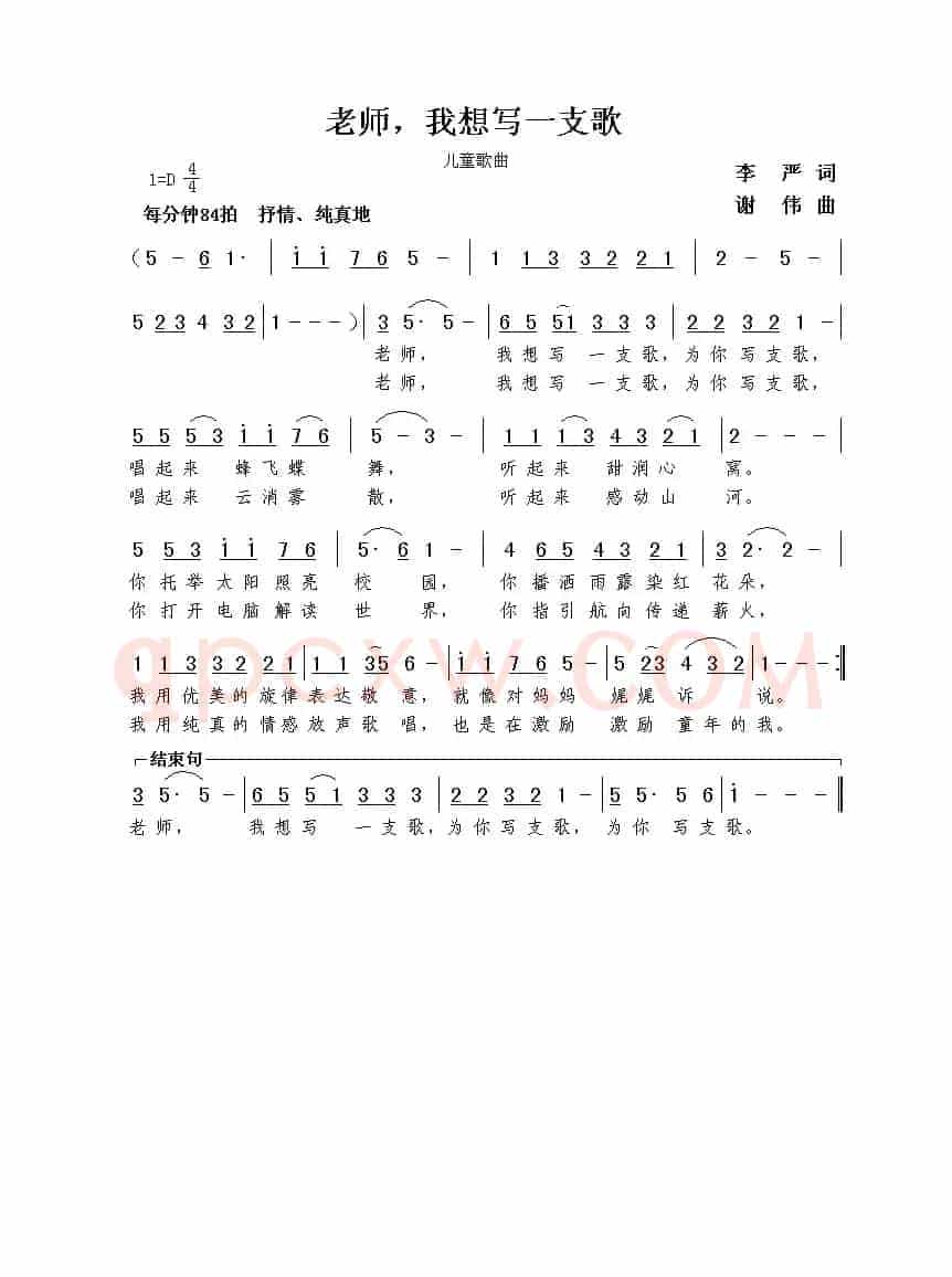 老师，我想写一支歌（李严词  谢伟曲）
