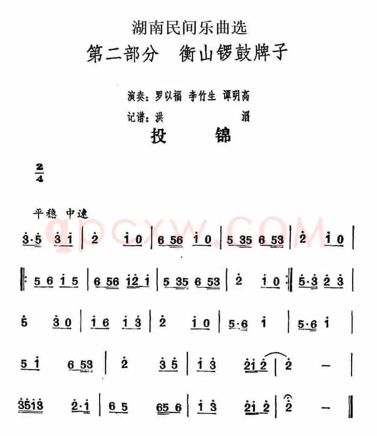 湖南民间乐曲选：投锦