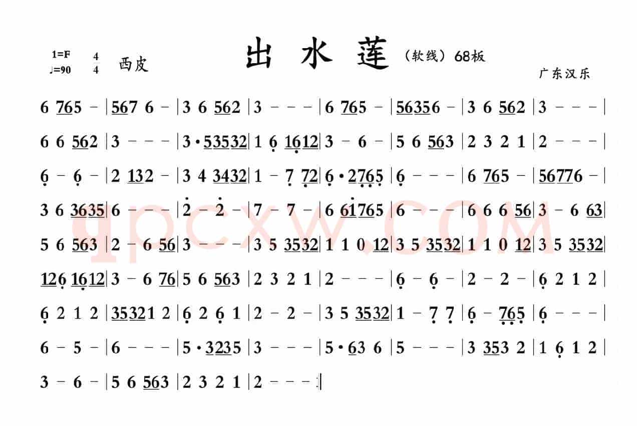 出水莲（广东汉乐）
