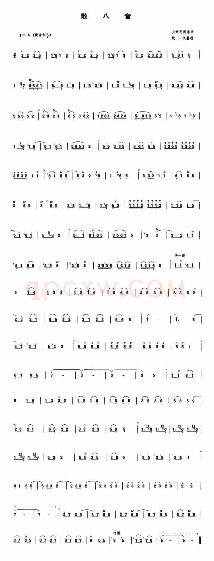 散八音（管子谱）
