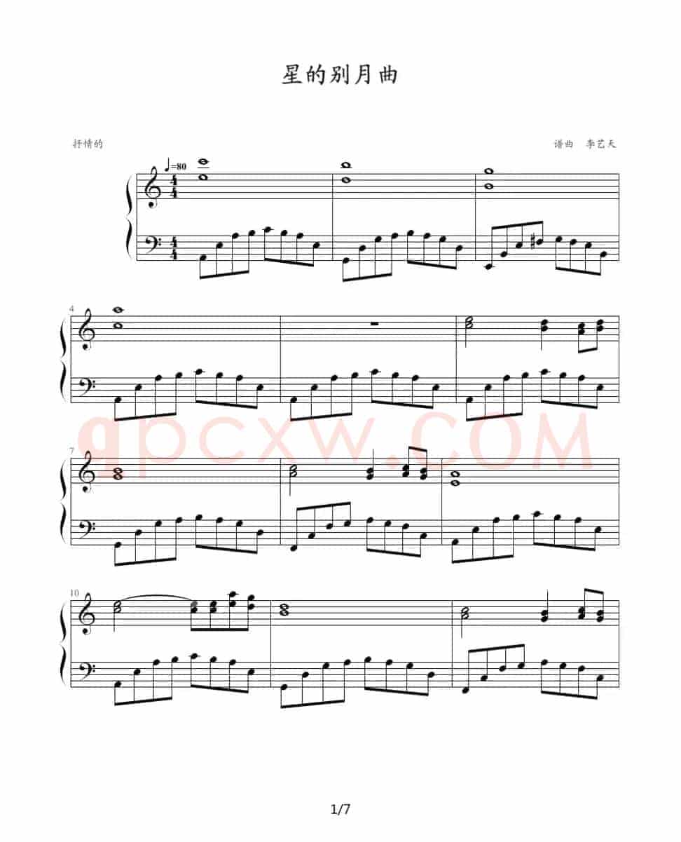 星的别月曲