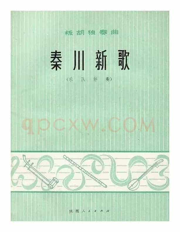 秦川新歌（板胡独奏+乐队伴奏总谱）
