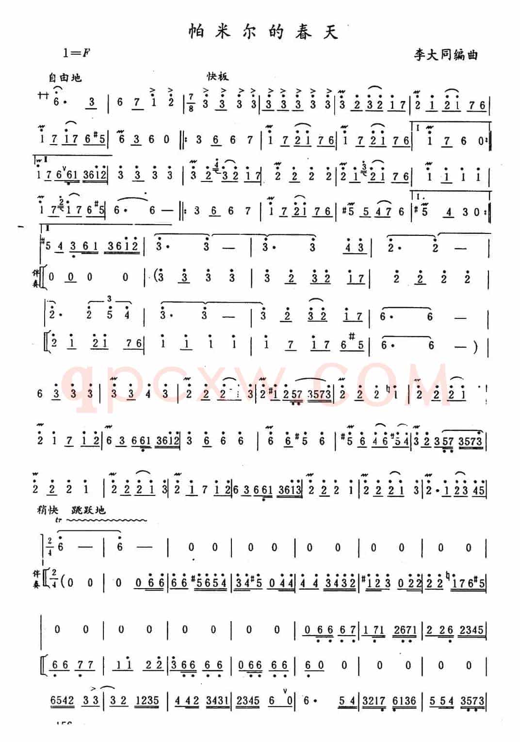 帕米尔的春天（李大同编曲版）