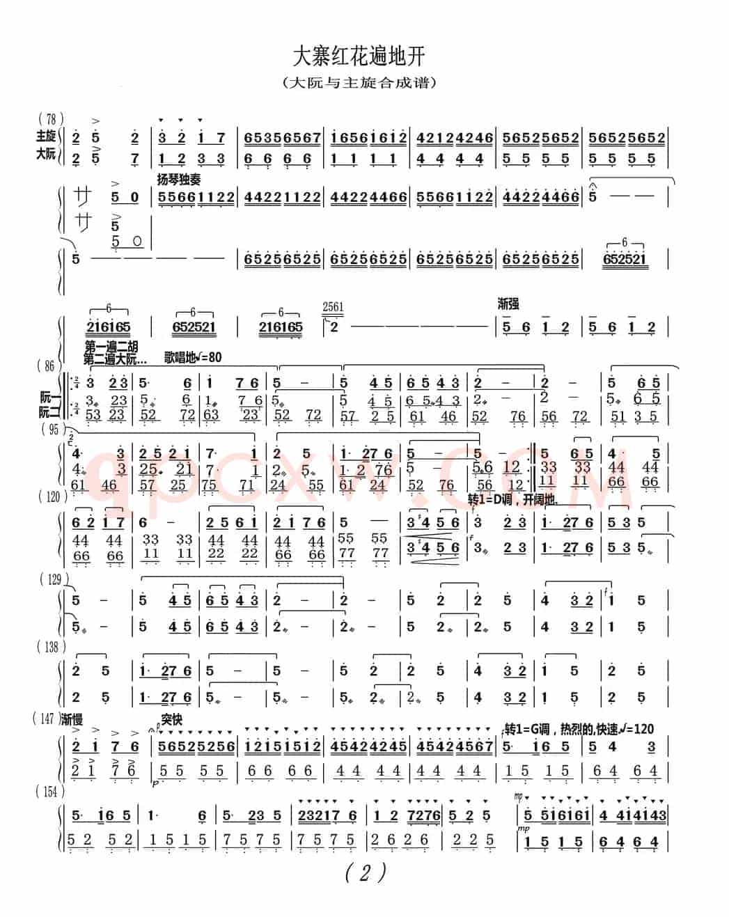 大寨红花遍地开（大阮与主旋合成谱）