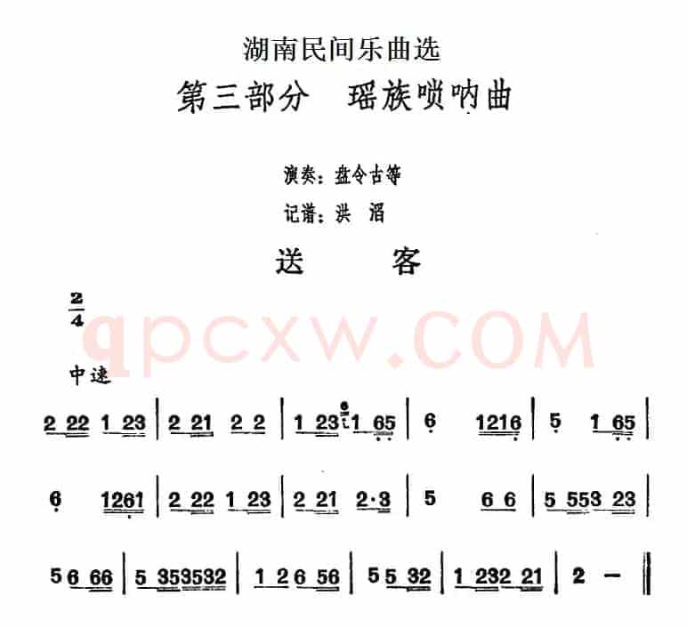 湖南民间乐曲选：送客