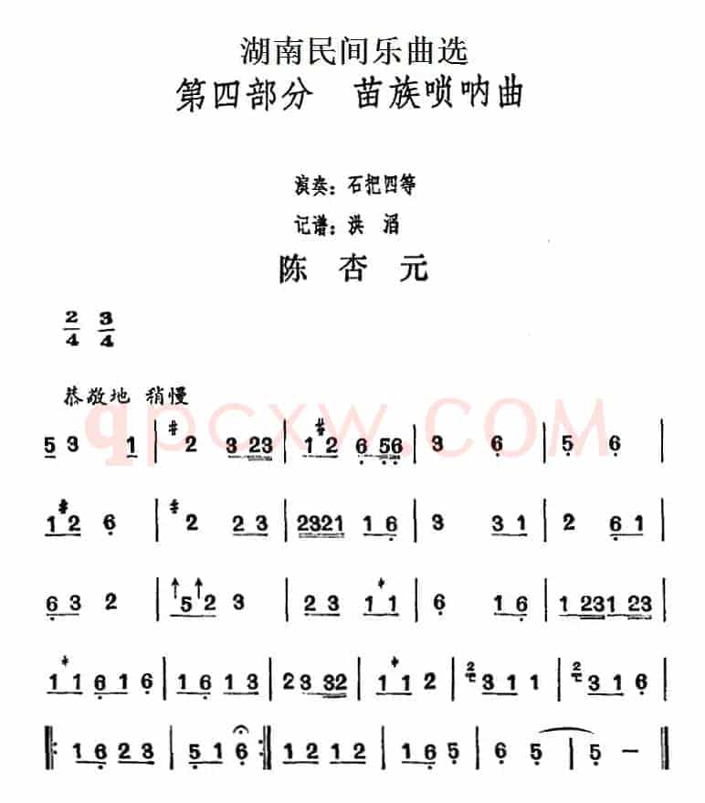 湖南民间乐曲选：陈杏元