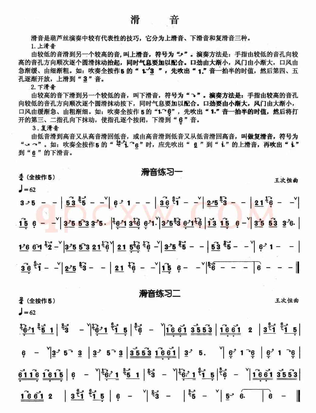 葫芦丝基本技巧练习曲——滑音