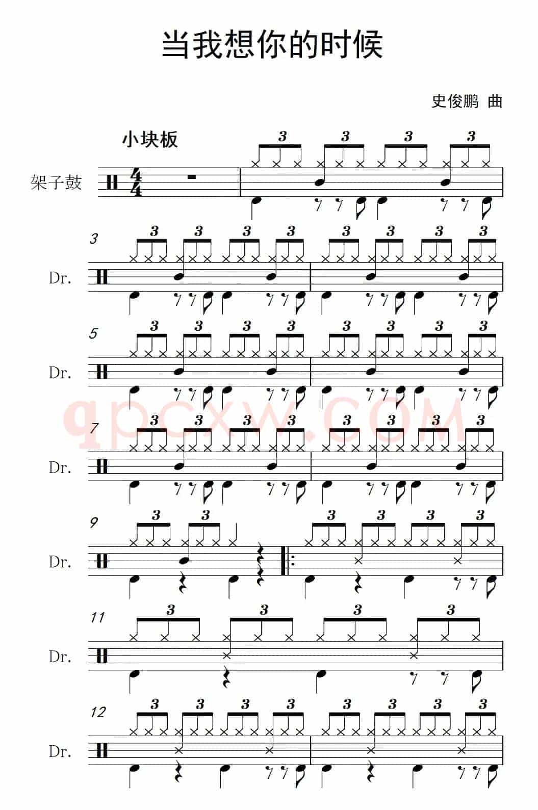 当我想你的时候（架子鼓谱）