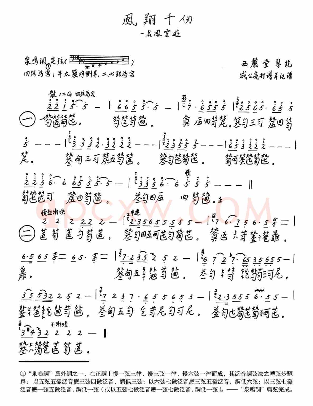 凤翔千仞（古琴）