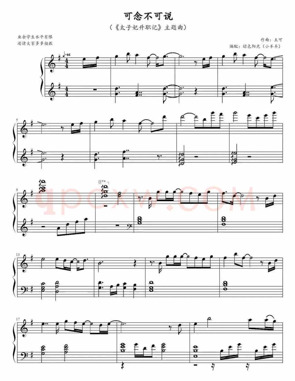 可念不可说（《太子妃升职记》主题曲、绿色阳光（小羊羊）编配）