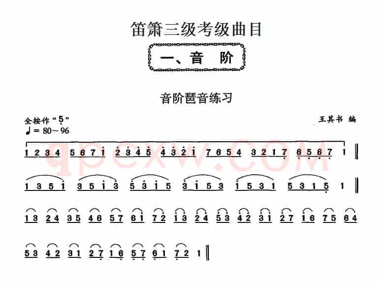 笛箫三级考级曲目：音阶琶音练习 