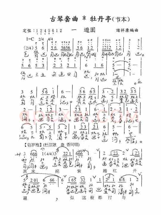 古琴套曲:牡丹亭·一游园(节本)(古琴谱、简谱+减字谱)