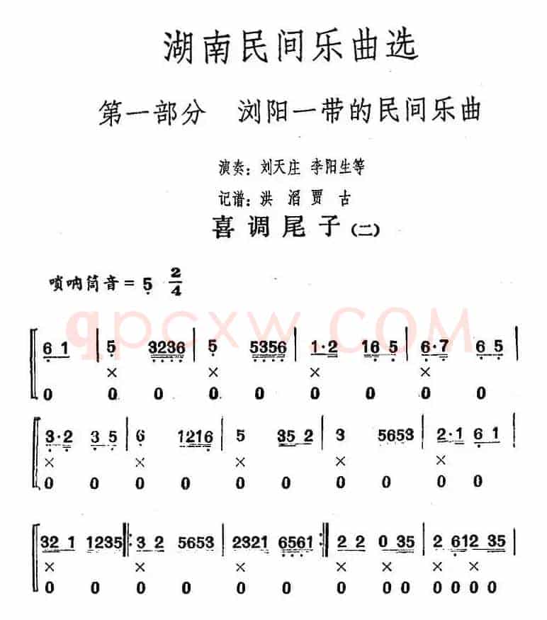 湖南民间乐曲选：喜调尾子（二）