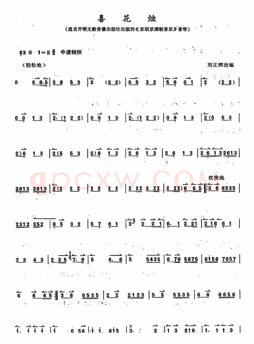 京胡演奏教程：喜花烛
