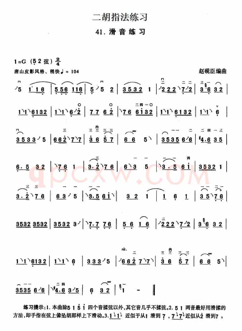 二胡指法练习：滑音练习