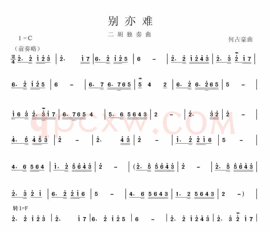 别亦难