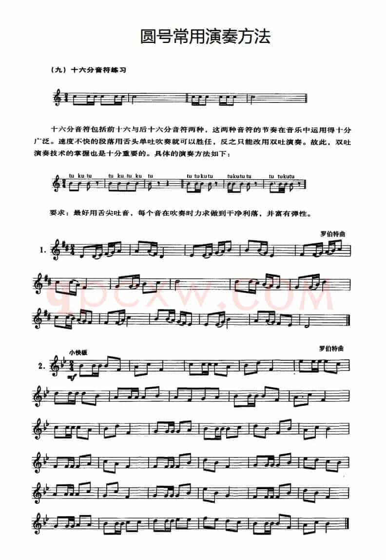 圆号常用演奏方法（九）十六分音符练习
