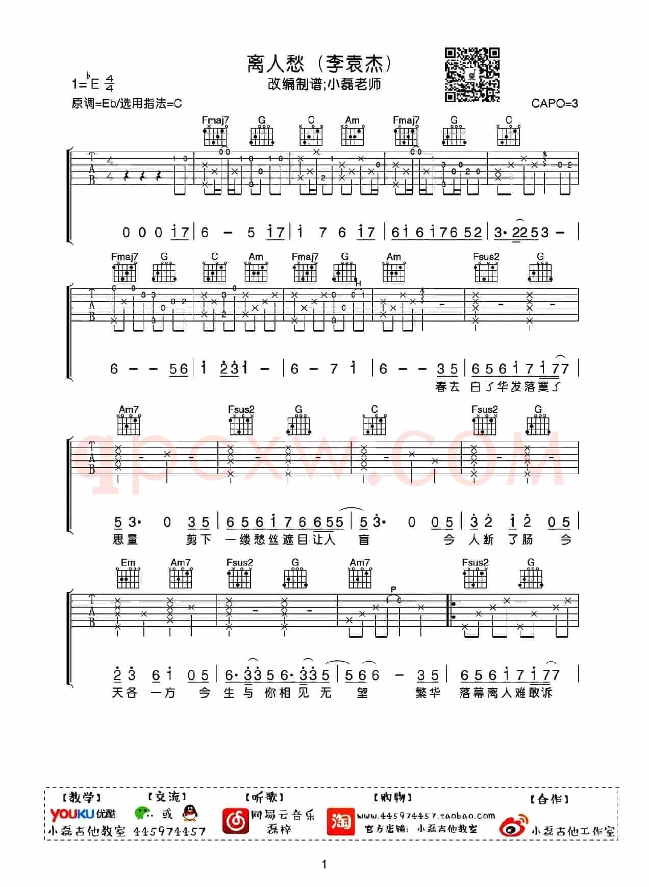 离人愁（小磊吉他教室编配版）