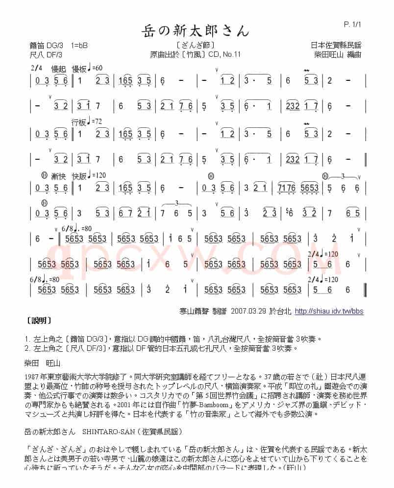 山上的新太郎（箫）