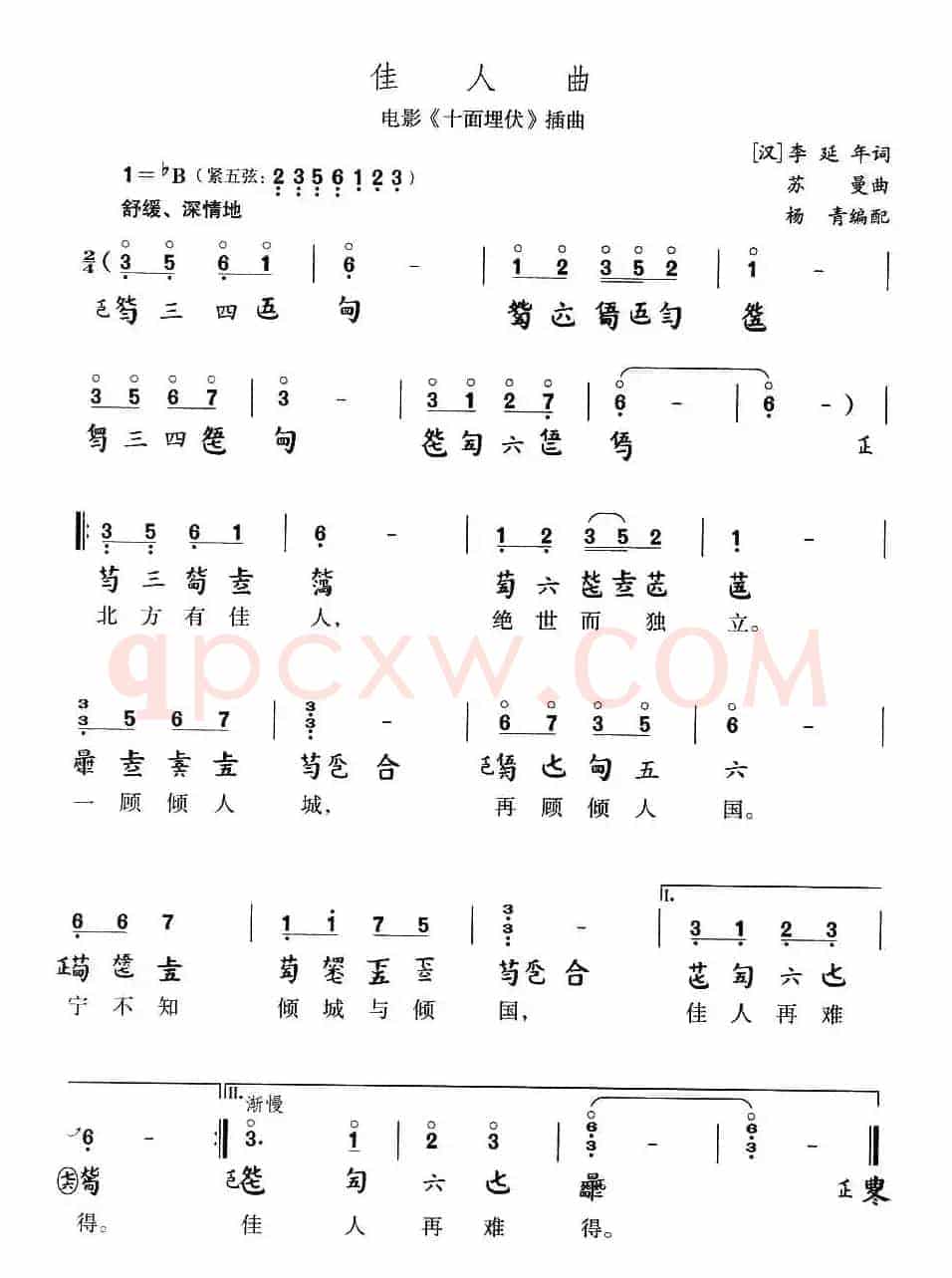 佳人曲（电影《十面埋伏》插曲、古琴谱）
