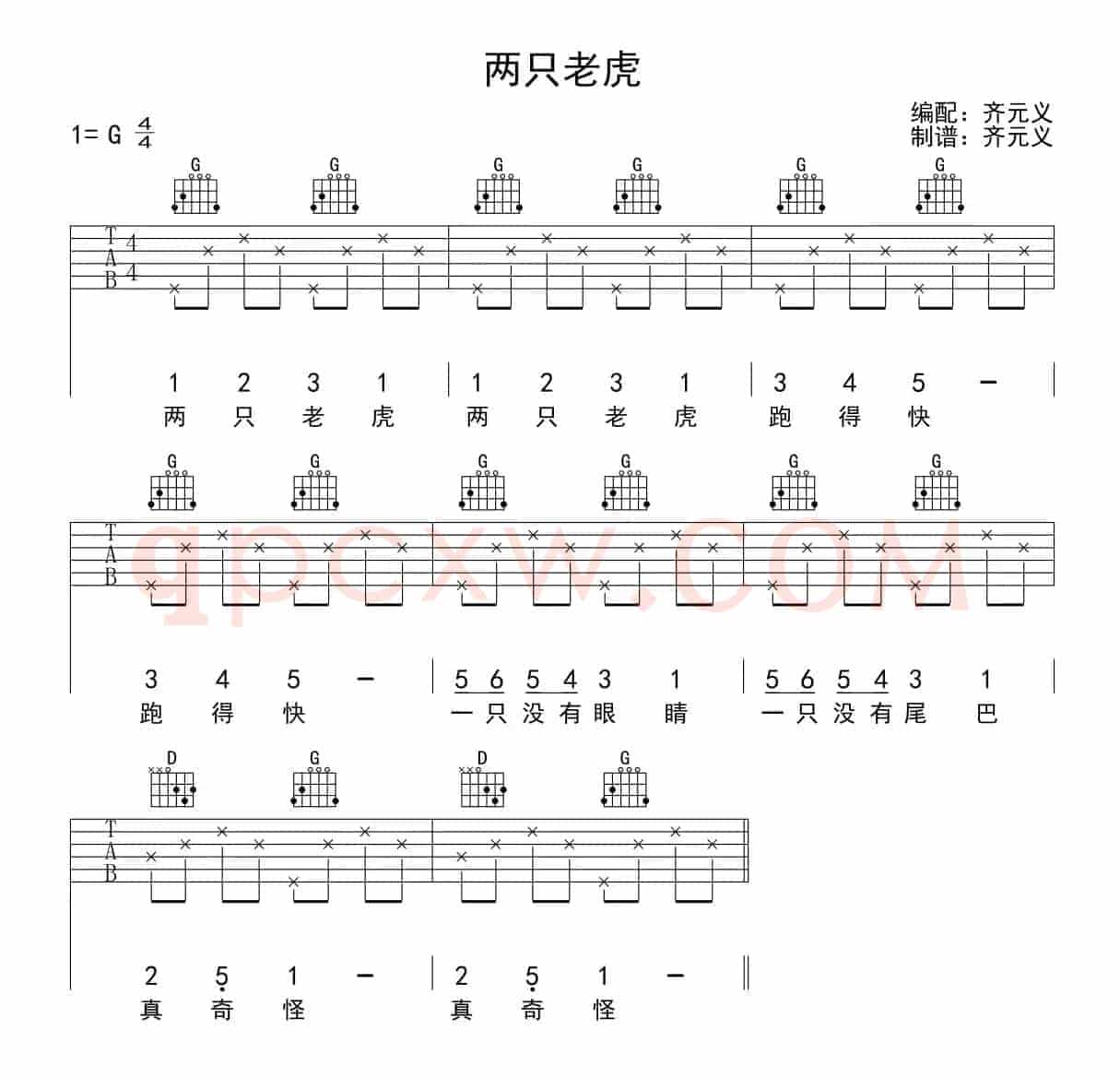 两只老虎（齐元义编配版）