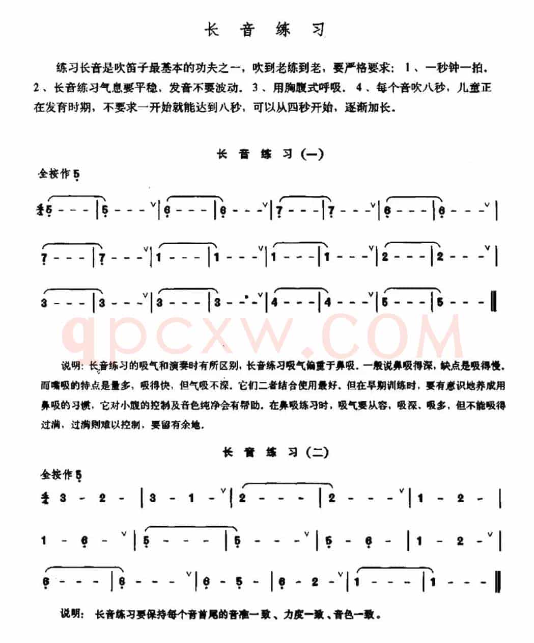 笛子长音练习