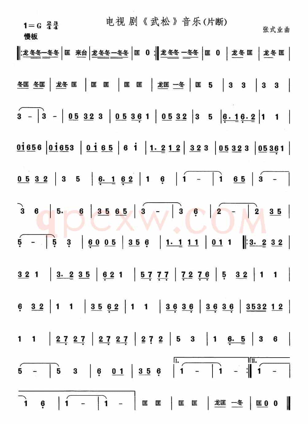 中国民族民间舞曲选（二)山东秧歌：电视剧武松》音）