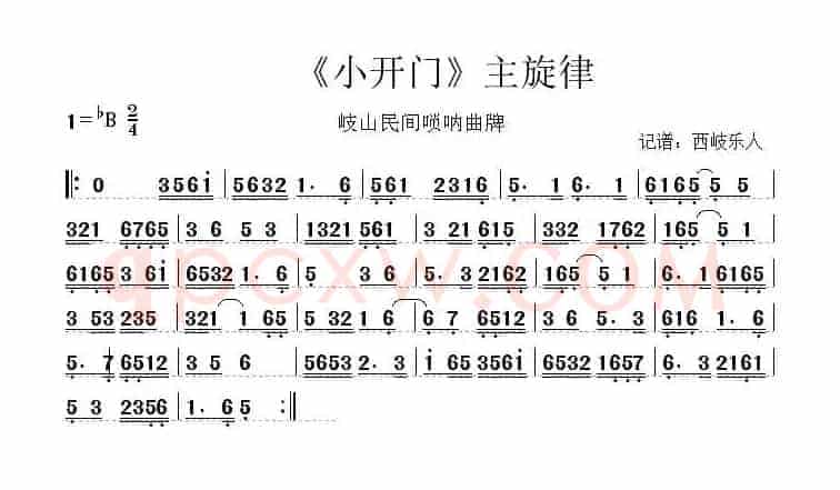 小开门（唢呐谱）