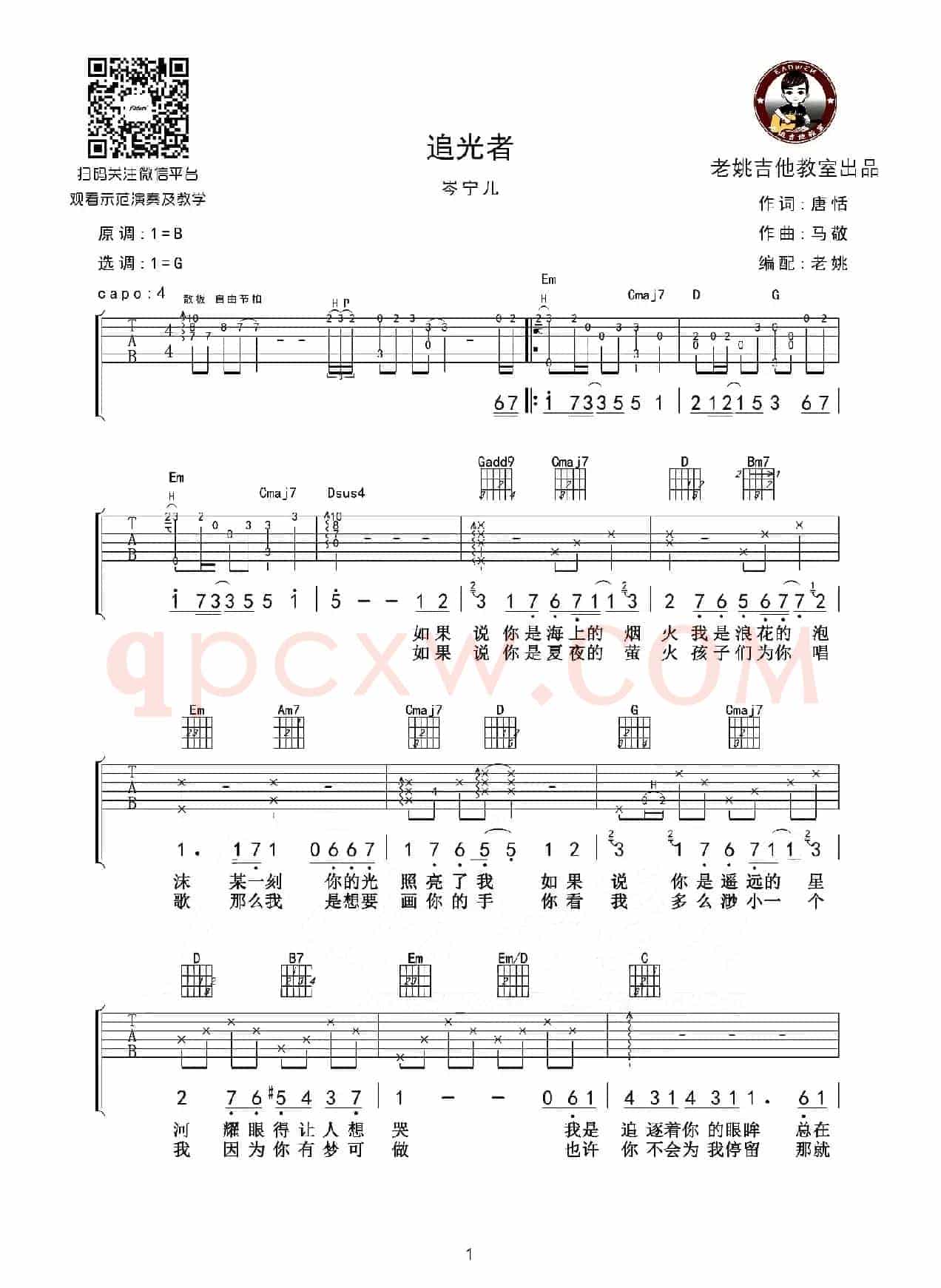 追光者（老姚制谱版）