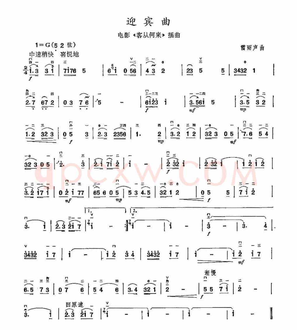 迎宾曲
