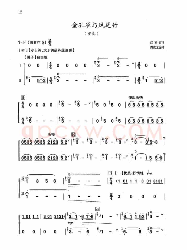 金孔雀与凤尾竹（重奏）