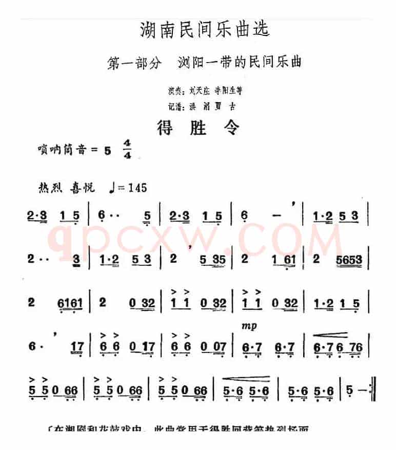 湖南民间乐曲选：得胜令