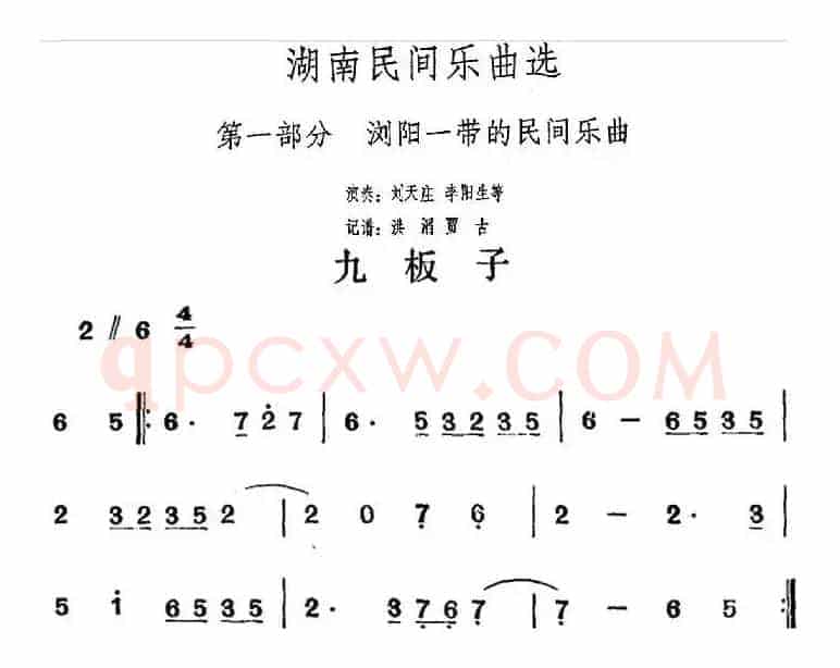 湖南民间乐曲选：九板子