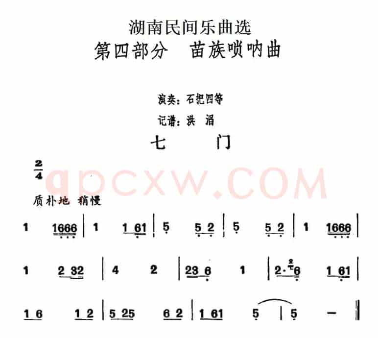 湖南民间乐曲选：七门