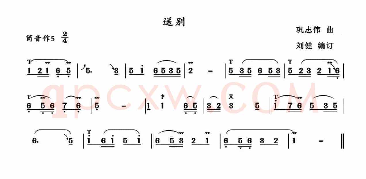 送别
