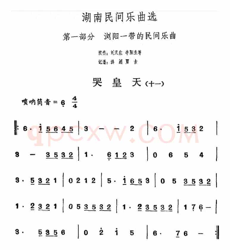 湖南民间乐曲选：哭皇天（十一）
