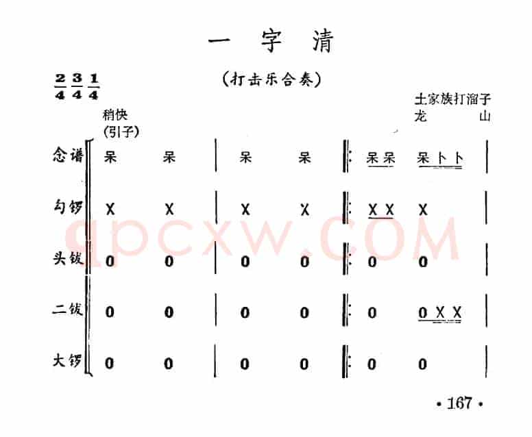 一字清（打击乐合奏）