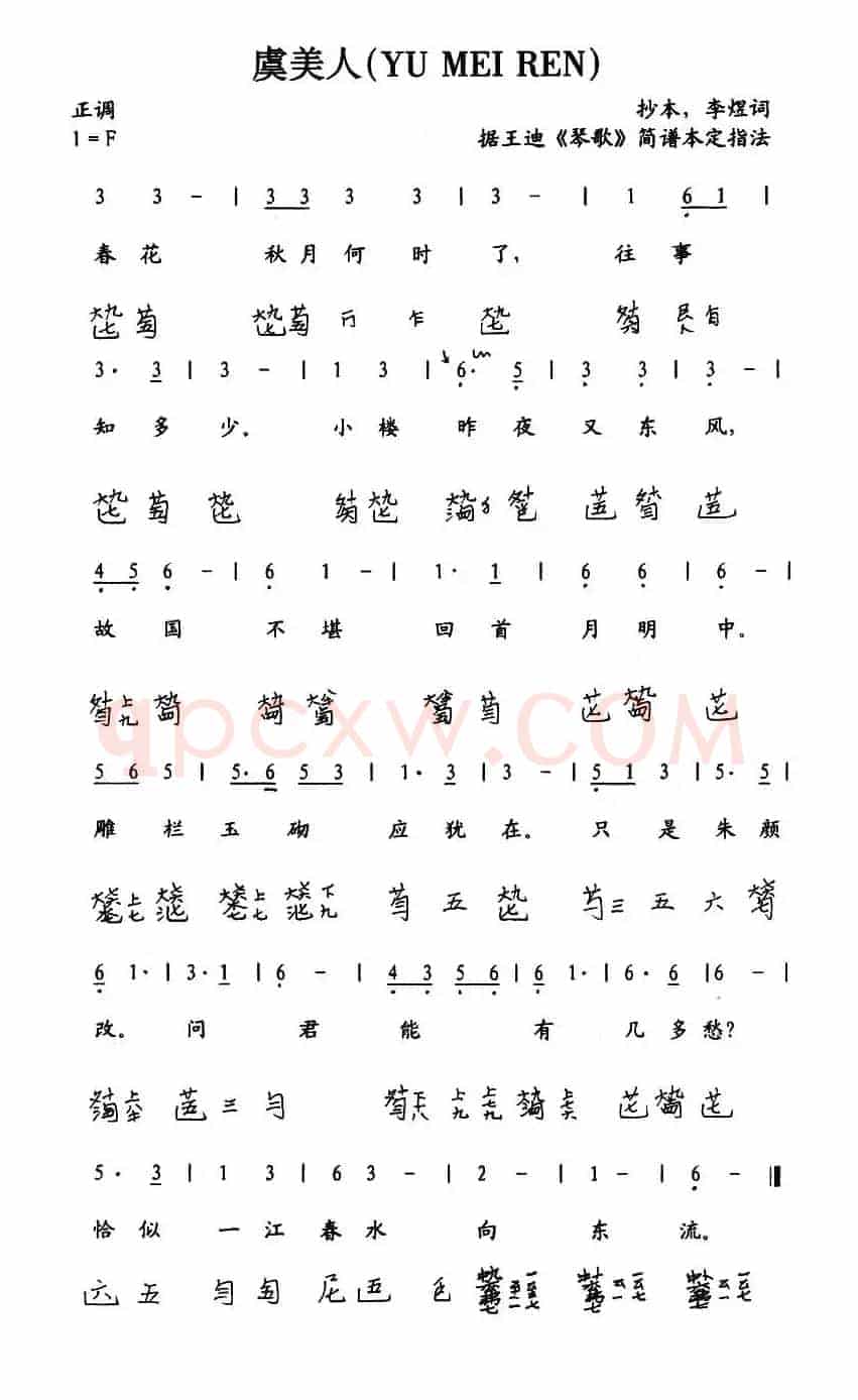 虞美人（古琴谱、简谱+减字谱）