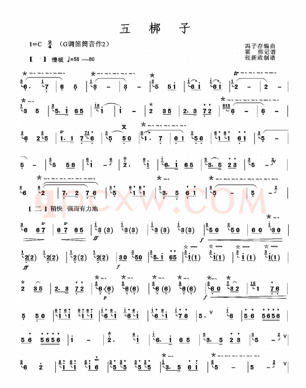 五梆子（张新政制谱版）